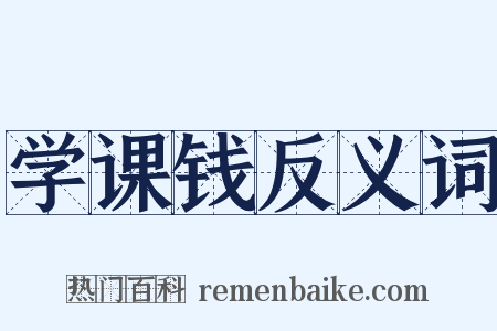 学课钱反义词是什么意思的图片
